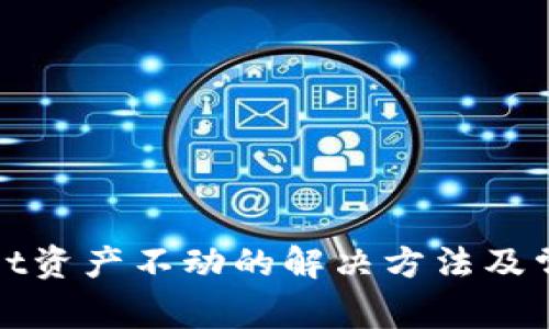 tpWallet资产不动的解决方法及常见问题