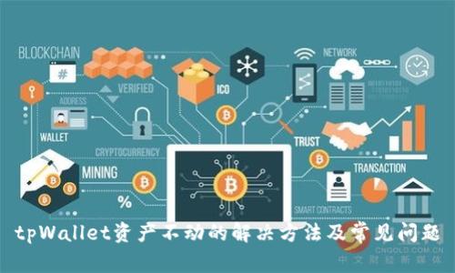 tpWallet资产不动的解决方法及常见问题