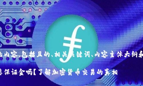 下面是您请求的内容，包括且的、相关关键词、内容主体大纲和详细问题介绍。

泰达币开户需要保证金吗？了解加密货币交易的真相
