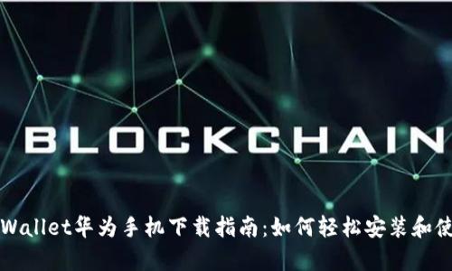 tpWallet华为手机下载指南：如何轻松安装和使用