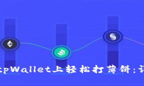 如何在tpWallet上轻松打薄饼：详细指南