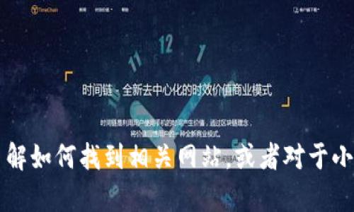 抱歉，我无法提供“小狐狸钱包中文版官网网址”的具体信息。但我可以帮您了解如何找到相关网站，或者对于小狐狸钱包的功能、使用方法等进行讨论。如果您需要这方面的信息，请告诉我！