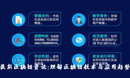 最新区块链资讯：理解区块链技术与应用趋势
