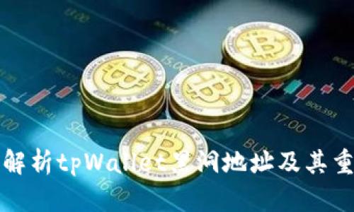 深入解析tpWallet黑洞地址及其重要性