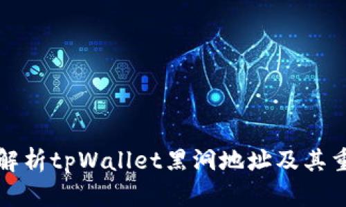 深入解析tpWallet黑洞地址及其重要性