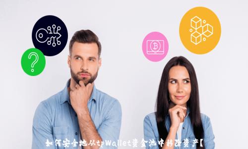 
如何安全地从tpWallet资金池中移除资产？