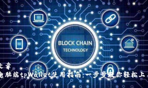 文章
电脑端tpWallet使用指南：一步步教你轻松上手