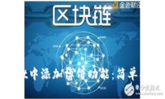 如何在tpWallet中添加博饼功
