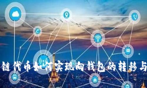 区块链代币如何实现向钱包的转移与管理
