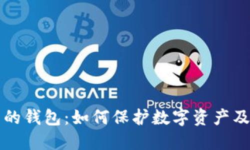 区块链中的钱包：如何保护数字资产及其重要性