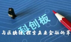 数字货币与区块链：探索