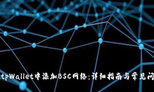 如何在tpWallet中添加BSC网络：详细指南与常见问题解答