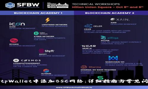 如何在tpWallet中添加BSC网络：详细指南与常见问题解答