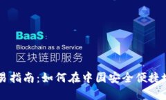 tpWallet中国区交易指南：如