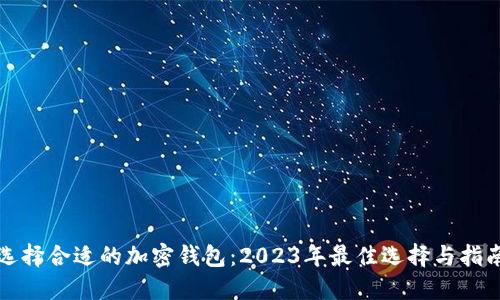 选择合适的加密钱包：2023年最佳选择与指南