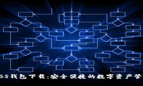 最新ABS钱包下载：安全便捷的数字资产管理利器