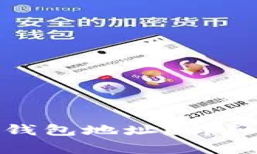 如何找到和使用欧意钱包地址？详细指南与常见问题解答