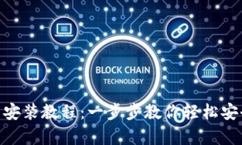 BitKeep钱包下载安装教程：一步步教你轻松安全地使用数字货币
