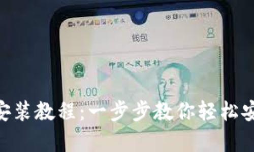 BitKeep钱包下载安装教程：一步步教你轻松安全地使用数字货币