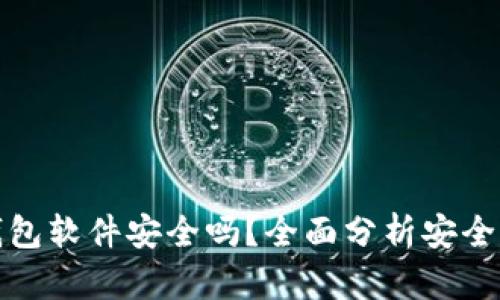 下载虚拟币钱包软件安全吗？全面分析安全性及选择建议