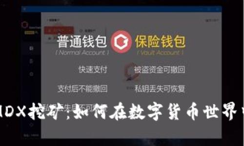 tpWalletMDX挖矿：如何在数字货币世界中获取收益
