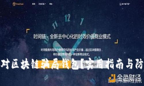 如何应对区块链骗局钱包？实用指南与防范措施