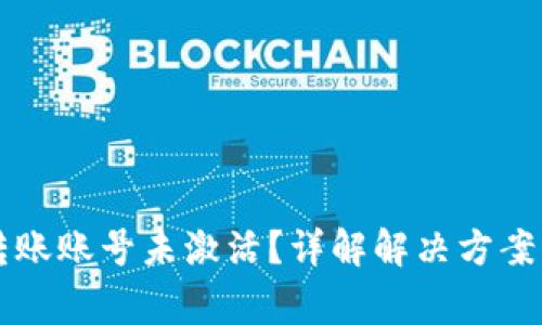 tpWallet转账账号未激活？详解解决方案与常见问题