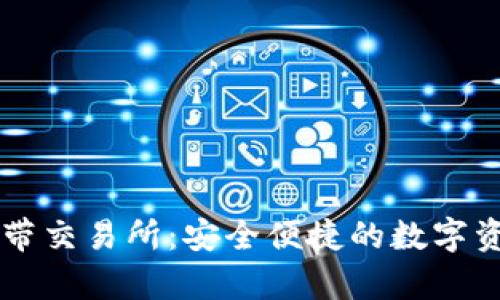 tpWallet自带交易所：安全便捷的数字资产交易方式