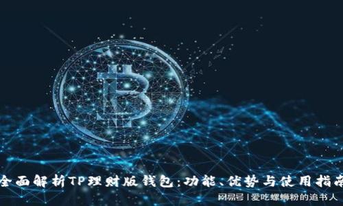 全面解析TP理财版钱包：功能、优势与使用指南