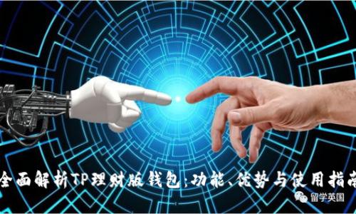 全面解析TP理财版钱包：功能、优势与使用指南