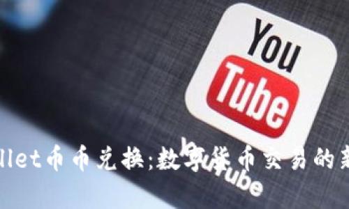 tpWallet币币兑换：数字货币交易的新选择