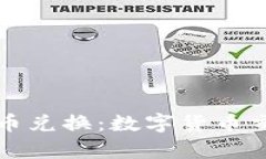 tpWallet币币兑换：数字货币