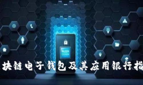 区块链电子钱包及其应用银行指南