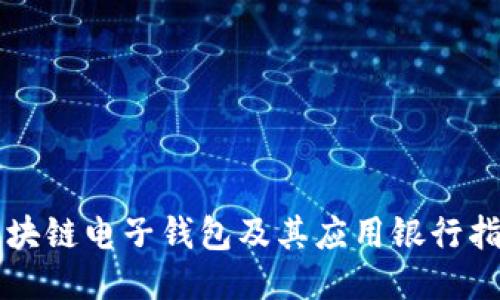 区块链电子钱包及其应用银行指南