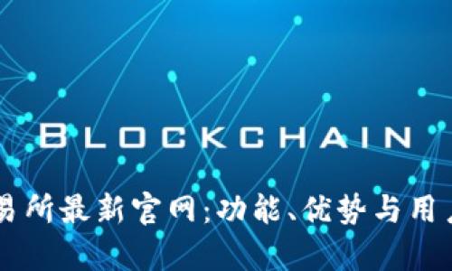 揭秘OK交易所最新官网：功能、优势与用户体验分析