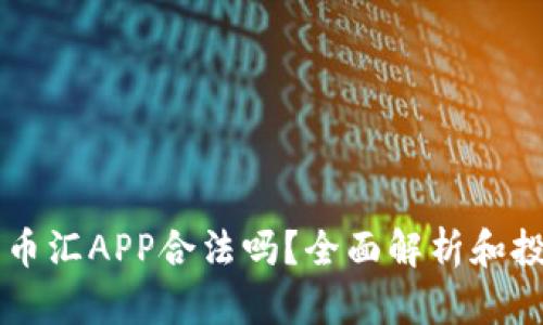 虚拟币币汇APP合法吗？全面解析和投资指南