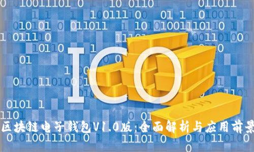 区块链电子钱包V1.0版：全面解析与应用前景