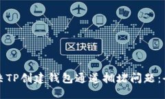 如何解决TP创建钱包通道拥