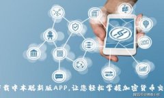:下载中本聪新版APP，让您