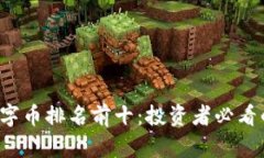 2023年数字币排名前十：投