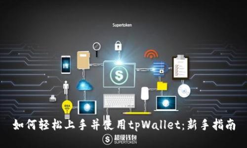 如何轻松上手并使用tpWallet：新手指南