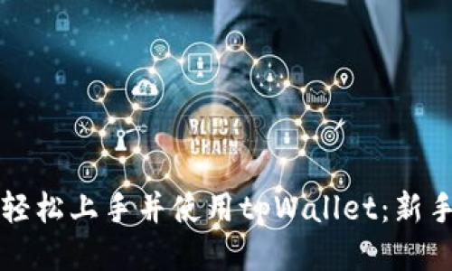 如何轻松上手并使用tpWallet：新手指南