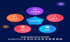 tpWallet交易时的注册与登录