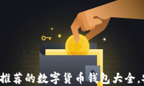 
2023年最推荐的数字货币钱包大全，安全又好用