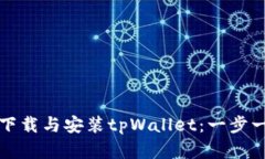 : 苹果用户如何下载与安装