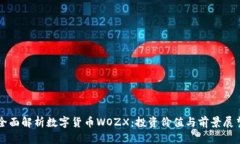 全面解析数字货币WOZX：投