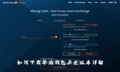 如何下载华为钱包历史版
