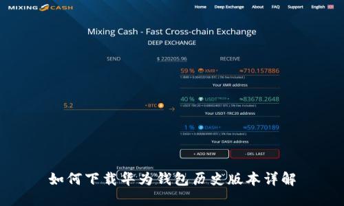 如何下载华为钱包历史版本详解