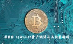 ### tpWallet资产溯源及其优