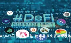 tpWallet闪兑接收钱包：数字